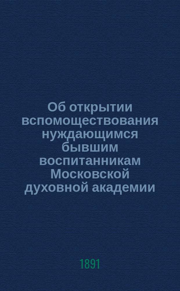 Об открытии вспомоществования нуждающимся бывшим воспитанникам Московской духовной академии
