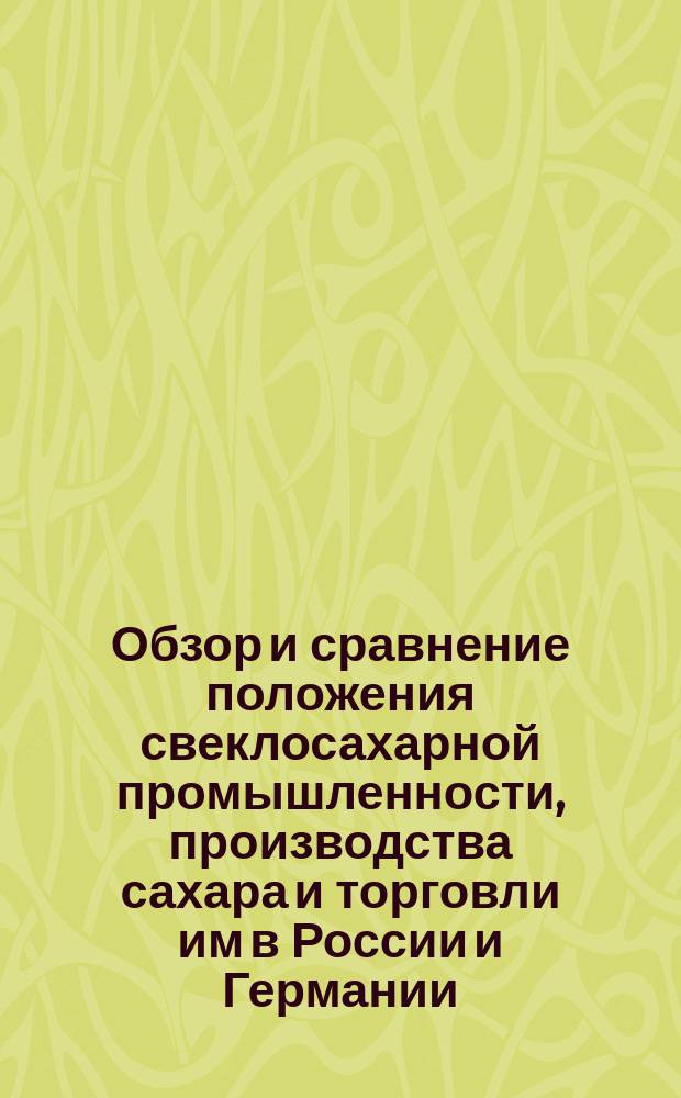 Обзор и сравнение положения свеклосахарной промышленности, производства сахара и торговли им в России и Германии