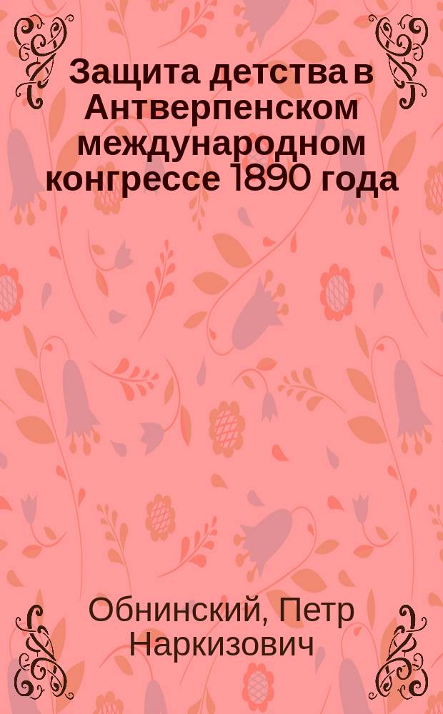 Защита детства в Антверпенском международном конгрессе 1890 года