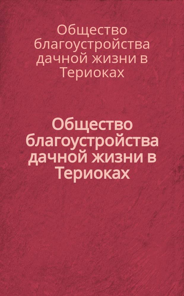 Общество благоустройства дачной жизни в Териоках : Устав : Пер. со швед