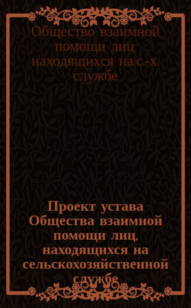 Проект устава Общества взаимной помощи лиц, находящихся на сельскохозяйственной службе