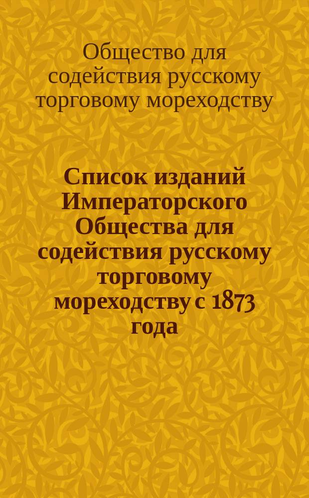 Список изданий Императорского Общества для содействия русскому торговому мореходству с 1873 года