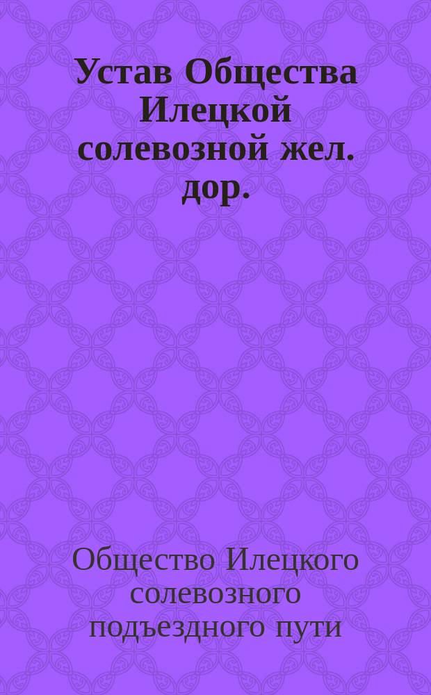 Устав Общества Илецкой солевозной жел. дор. : Проект