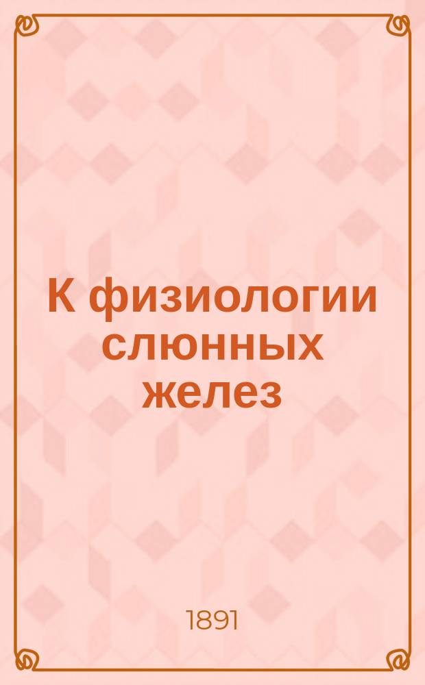 К физиологии слюнных желез : Дисс. на степень д-ра мед. Георгия Овсяницкого