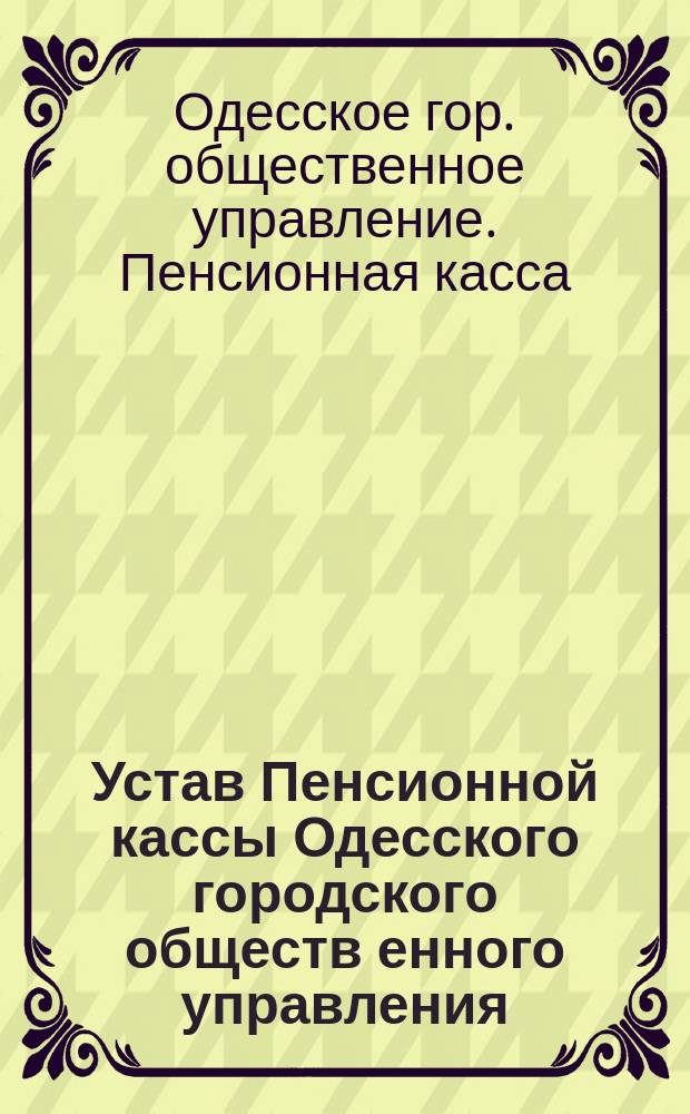 Устав Пенсионной кассы Одесского городского обществ[енного] управления