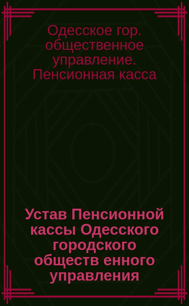Устав Пенсионной кассы Одесского городского обществ[енного] управления