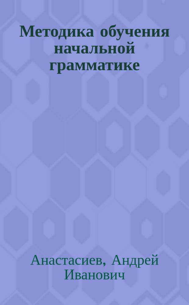 Методика обучения начальной грамматике