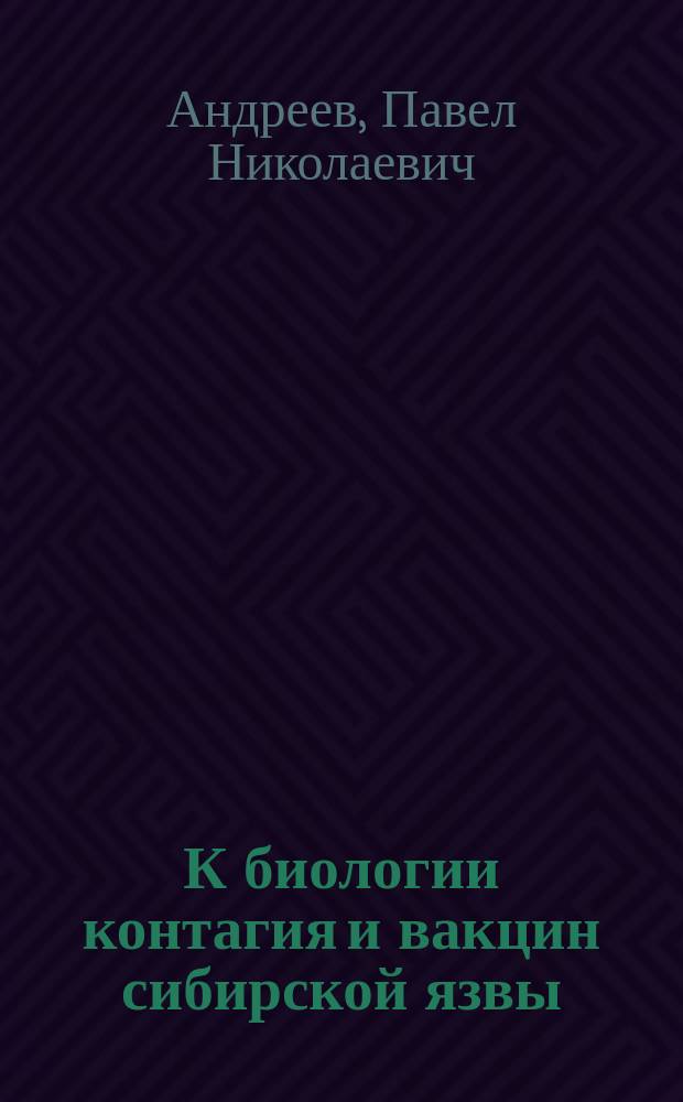 К биологии контагия и вакцин сибирской язвы