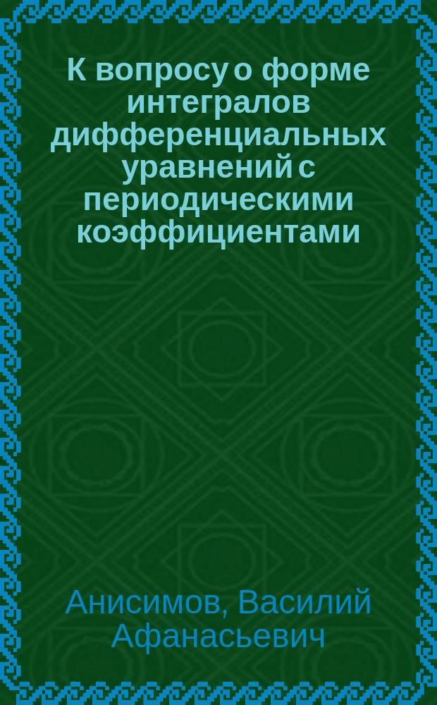 К вопросу о форме интегралов дифференциальных уравнений с периодическими коэффициентами
