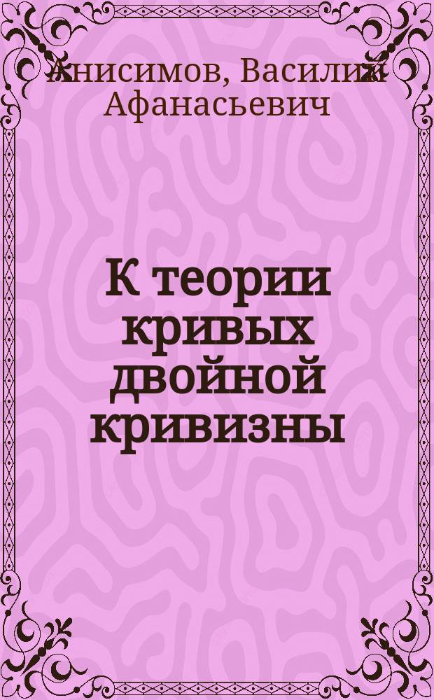 К теории кривых двойной кривизны