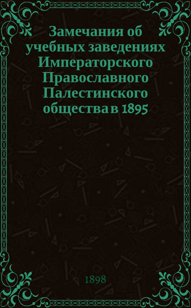 Замечания об учебных заведениях Императорского Православного Палестинского общества в 1895/6 году по отчету Д.В. Истомина