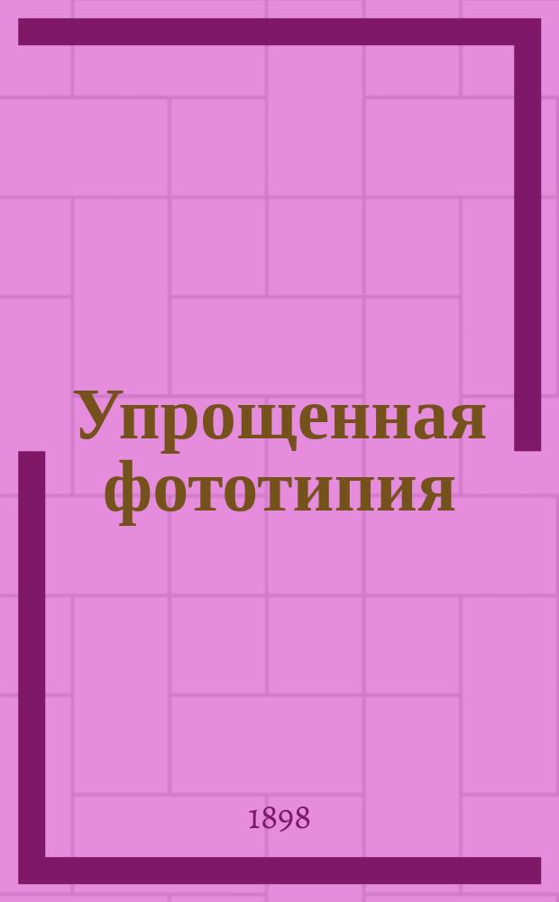 Упрощенная фототипия : Руководство для фотографов-любителей