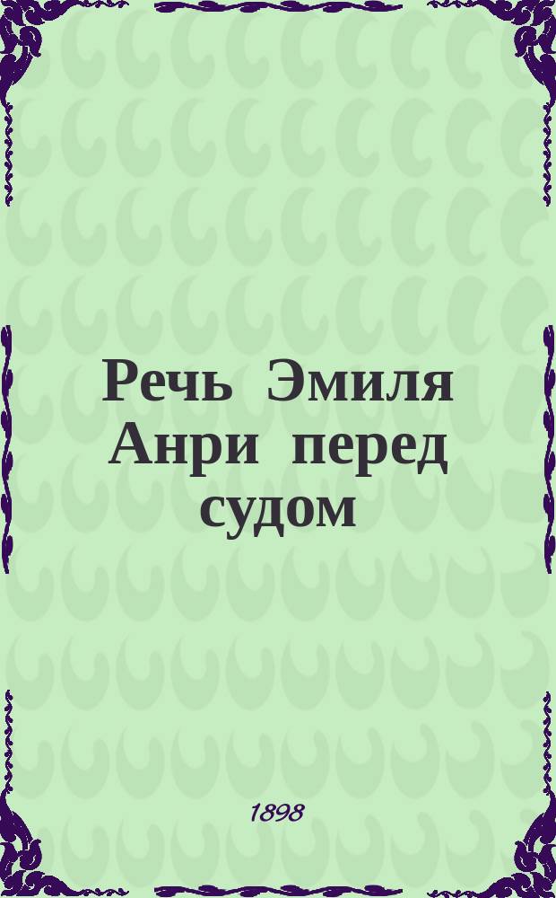 Речь Эмиля Анри перед судом