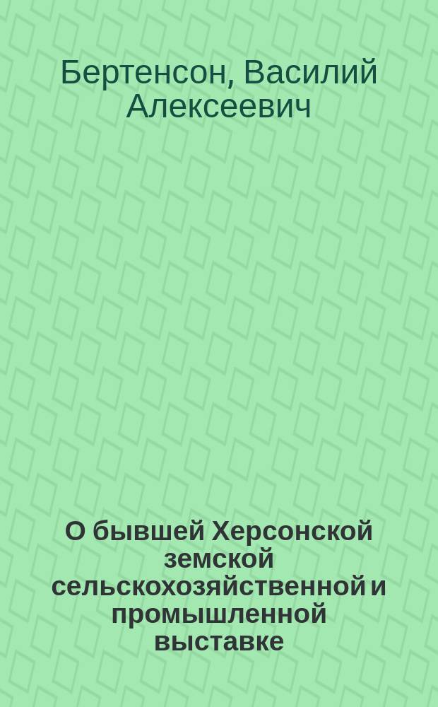 О бывшей Херсонской земской сельскохозяйственной и промышленной выставке