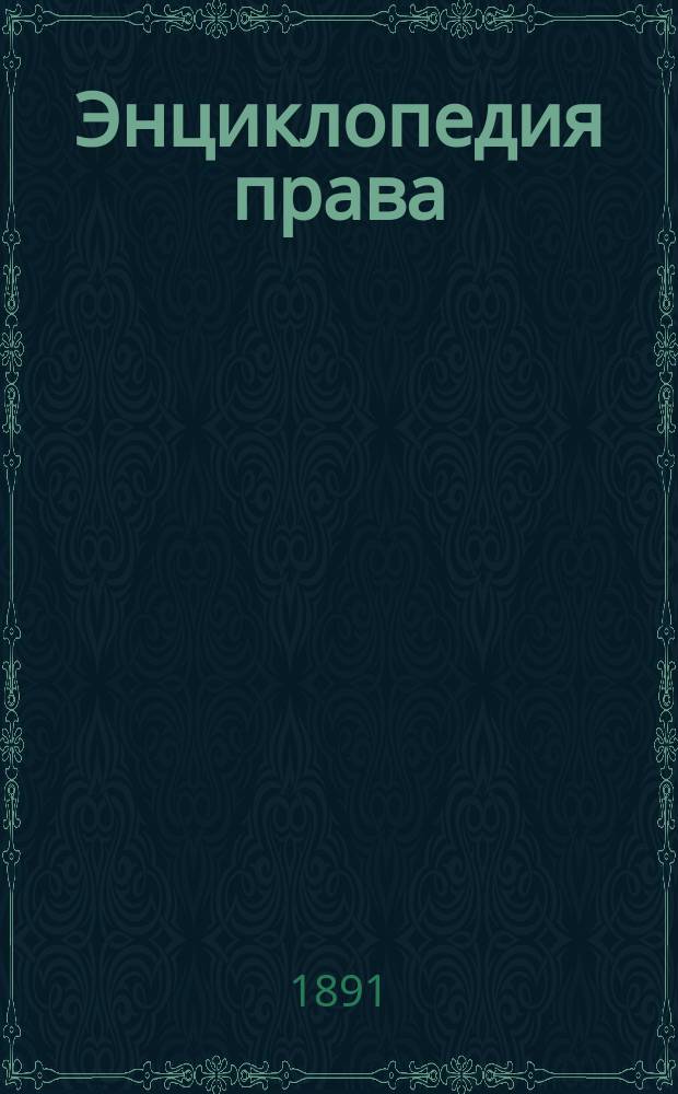 Энциклопедия права : Лекции, чит. в Воен.-юрид. акад. проф. С.А. Бершадским. 1891 г
