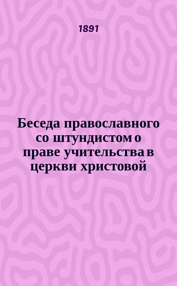Беседа православного со штундистом о праве учительства в церкви христовой