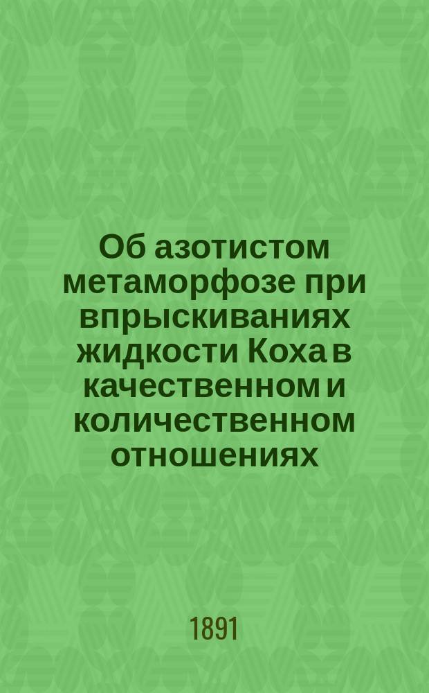 Об азотистом метаморфозе при впрыскиваниях жидкости Коха в качественном и количественном отношениях