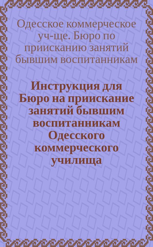Инструкция для Бюро на приискание занятий бывшим воспитанникам Одесского коммерческого училища