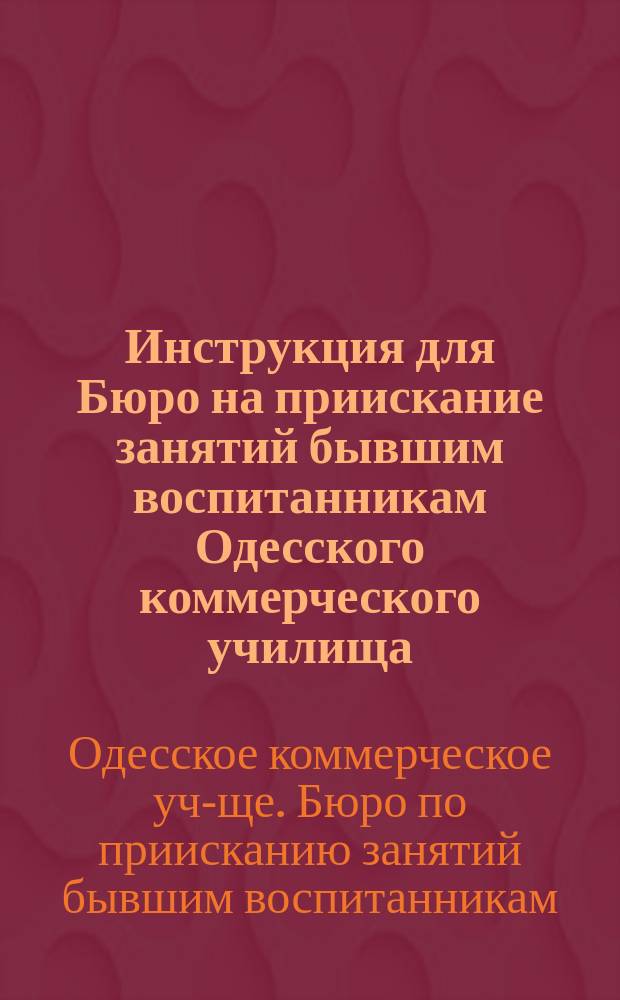 Инструкция для Бюро на приискание занятий бывшим воспитанникам Одесского коммерческого училища