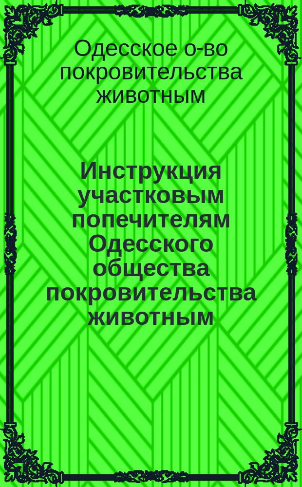 Инструкция участковым попечителям Одесского общества покровительства животным