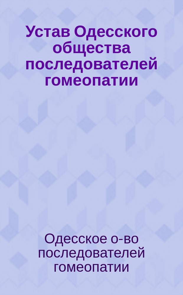 Устав Одесского общества последователей гомеопатии : Утв. 26 дек. 1890 г.