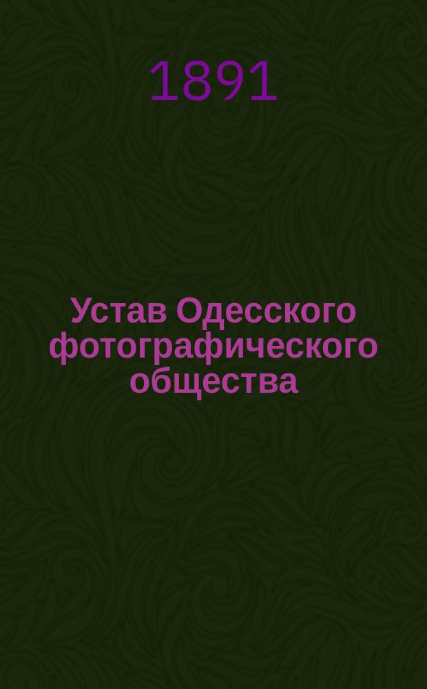 Устав Одесского фотографического общества : Утв. 13 сент. 1891 г.