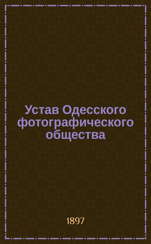 Устав Одесского фотографического общества : Утв. 13 сент. 1891 г.