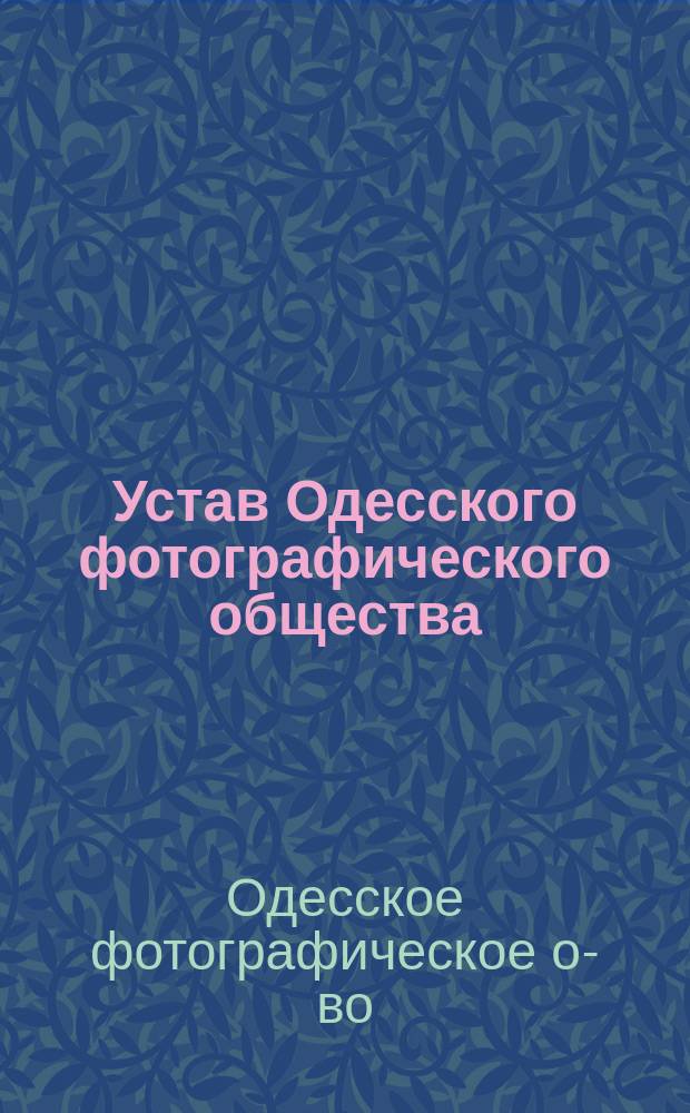 Устав Одесского фотографического общества : Утв. 13 сент. 1891 г.