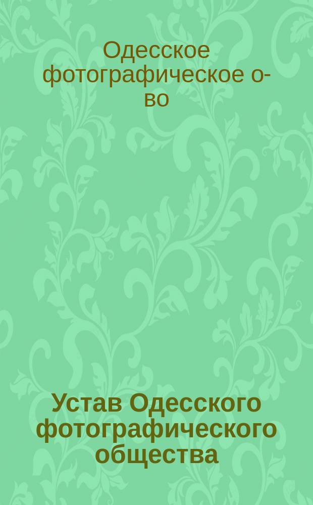 Устав Одесского фотографического общества : Утв. 13 сент. 1891 г.