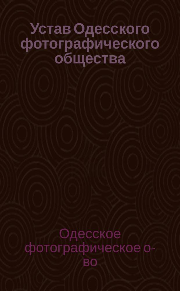 Устав Одесского фотографического общества : Утв. 13 сент. 1891 г.