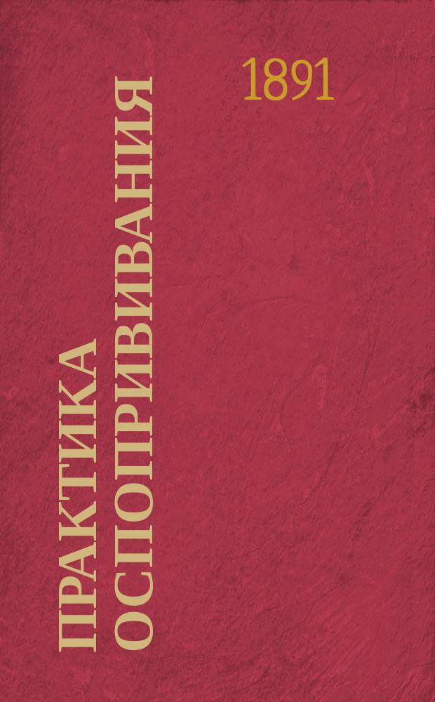 Практика оспопрививания