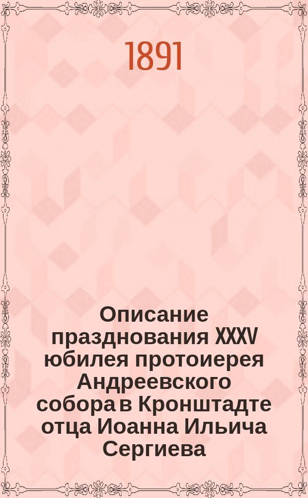 Описание празднования XXXV юбилея протоиерея Андреевского собора в Кронштадте отца Иоанна Ильича Сергиева