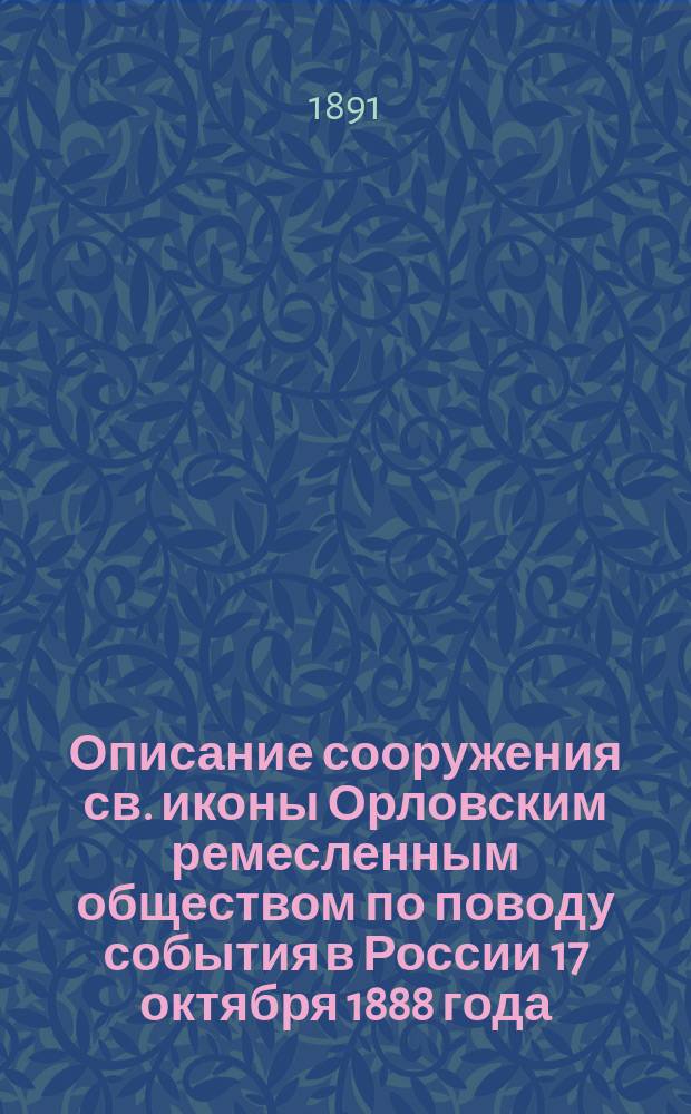 Описание сооружения св. иконы Орловским ремесленным обществом по поводу события в России 17 октября 1888 года