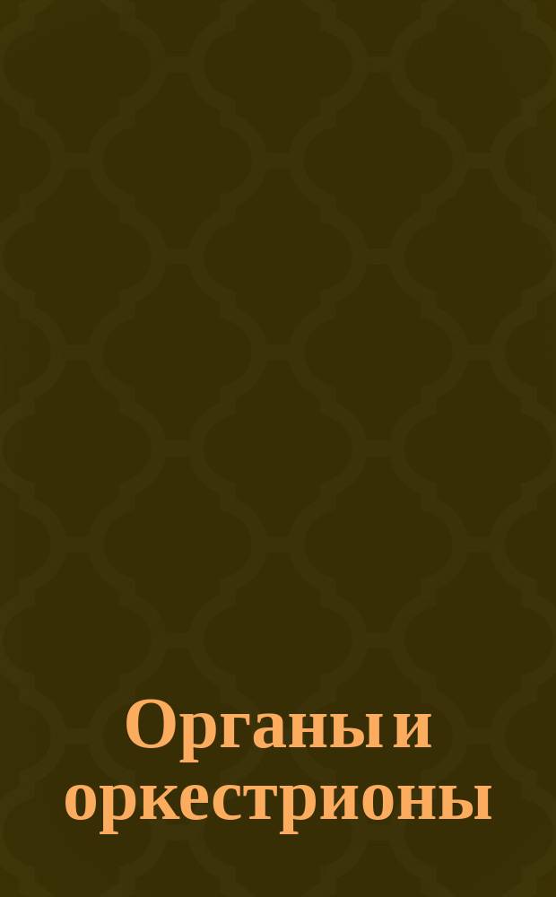 Органы и оркестрионы