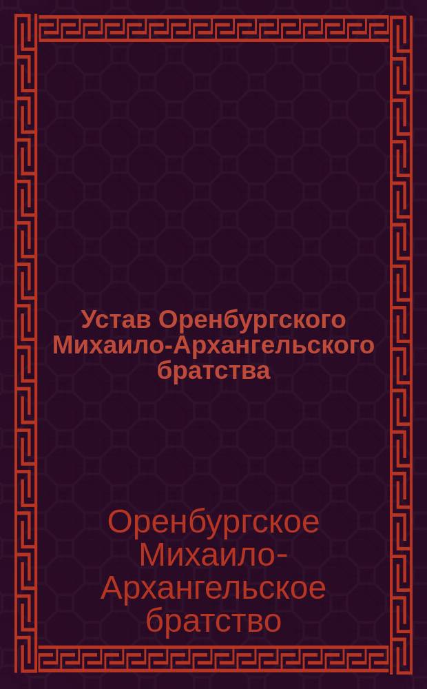 Устав Оренбургского Михаило-Архангельского братства