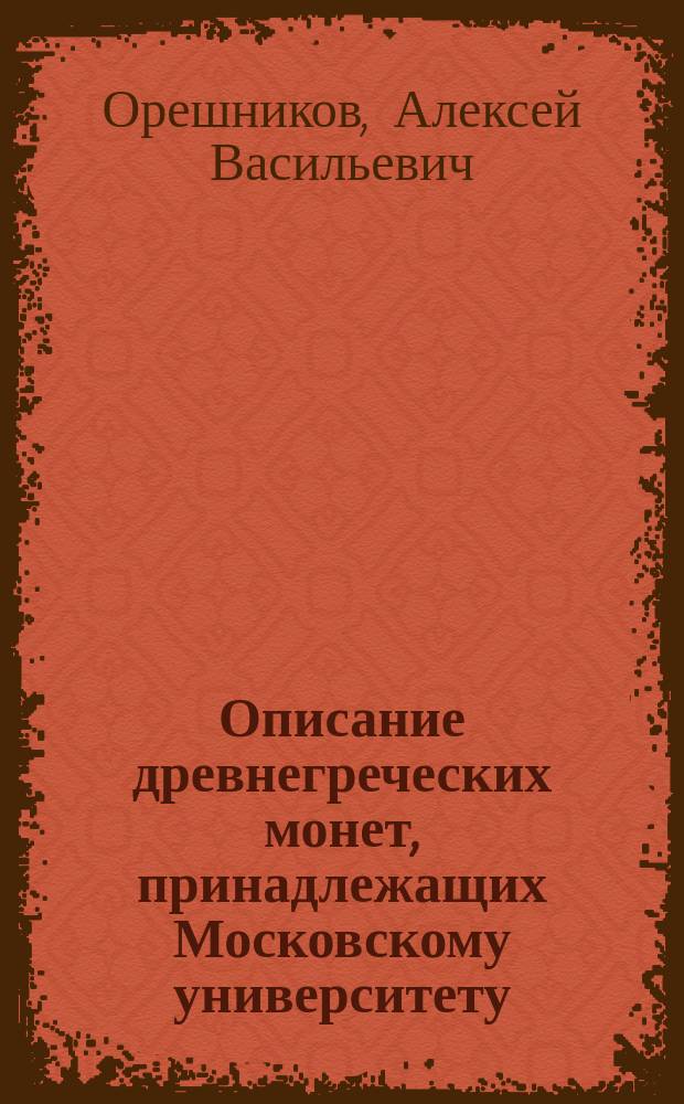 Описание древнегреческих монет, принадлежащих Московскому университету