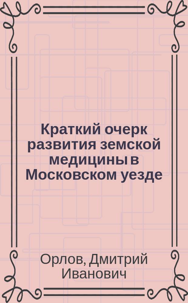 Краткий очерк развития земской медицины в Московском уезде