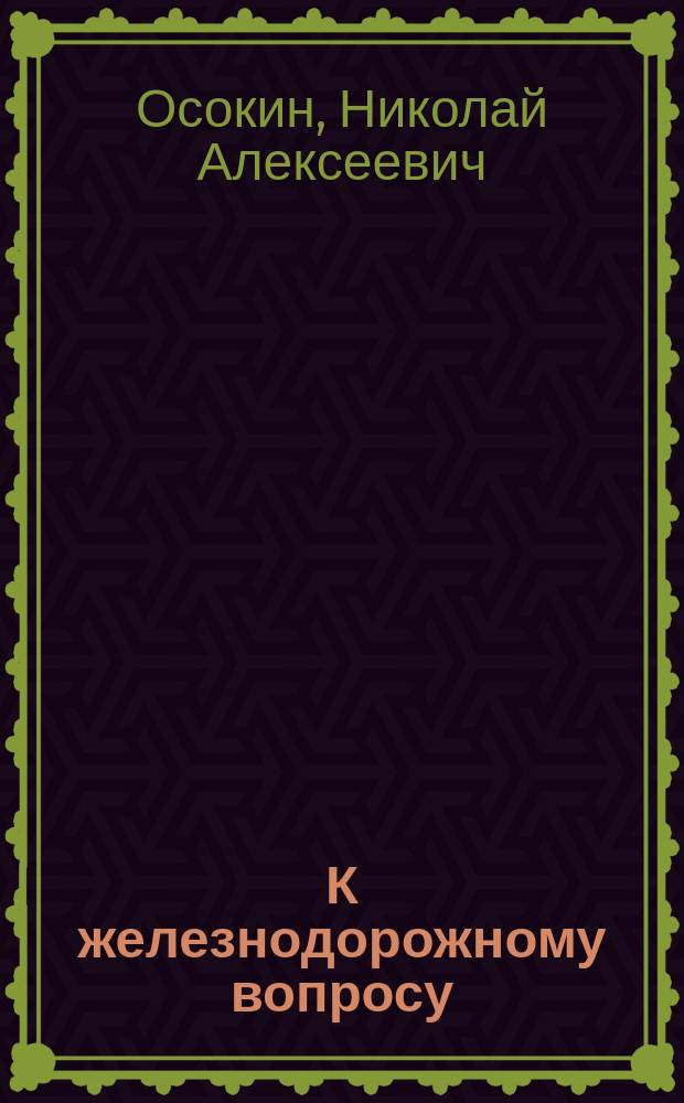 К железнодорожному вопросу