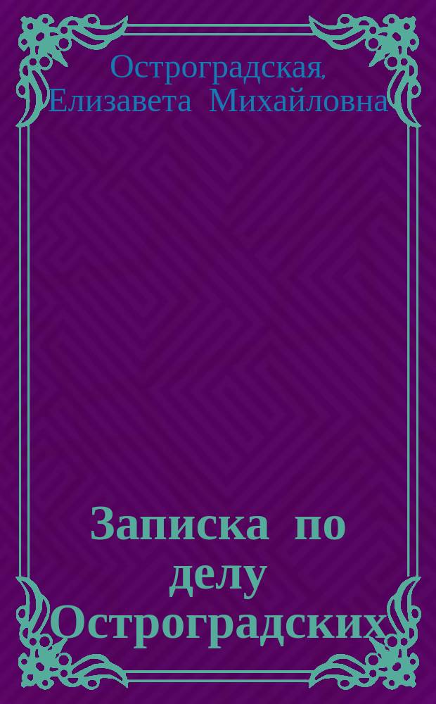 Записка по делу Остроградских