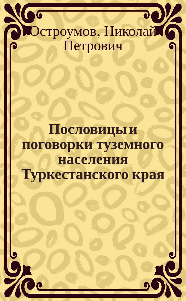 Пословицы и поговорки туземного населения Туркестанского края : (Продолж.)
