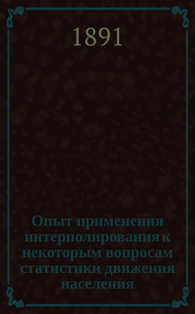 Опыт применения интерполирования к некоторым вопросам статистики движения населения