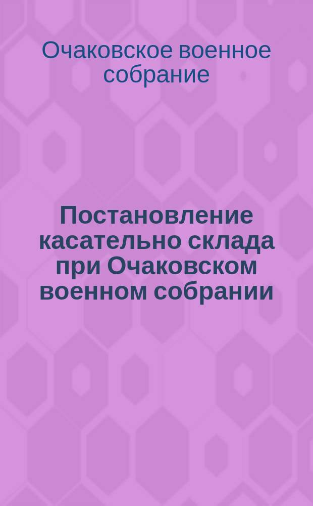 Постановление касательно склада при Очаковском военном собрании