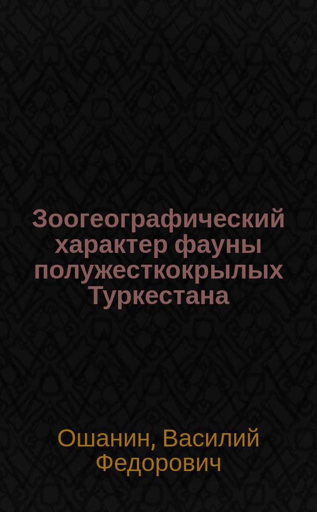 Зоогеографический характер фауны полужесткокрылых Туркестана
