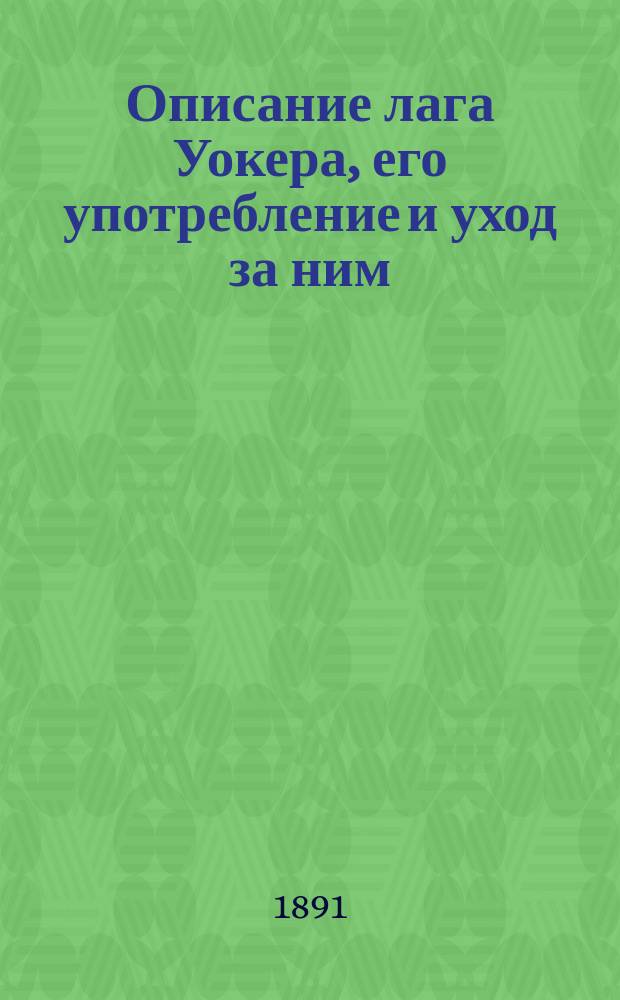 Описание лага Уокера, его употребление и уход за ним