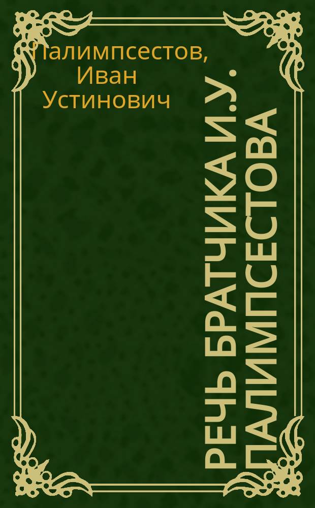 Речь братчика И.У. Палимпсестова : О значении церкви