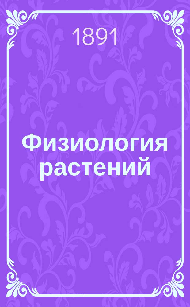 Физиология растений