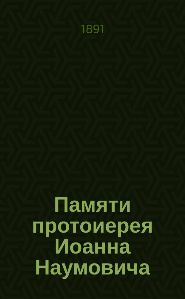 Памяти протоиерея Иоанна Наумовича