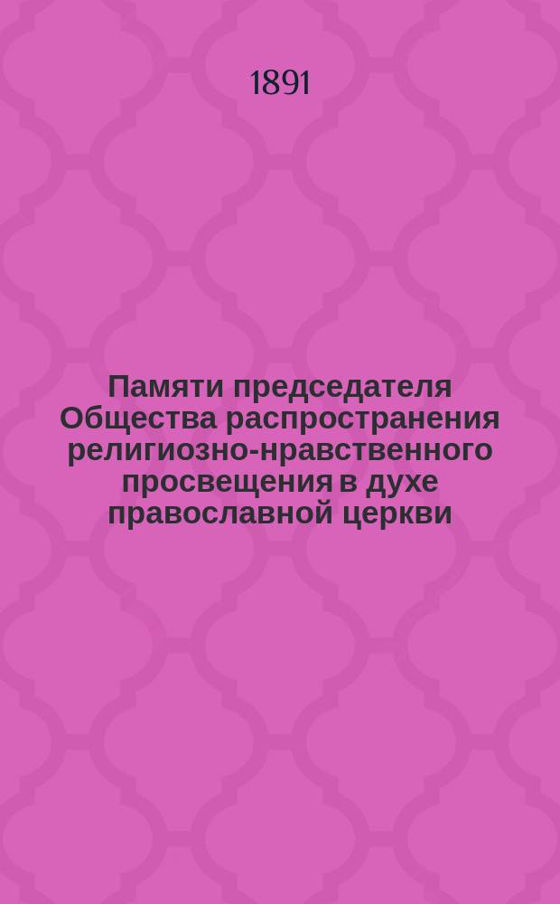 Памяти председателя Общества распространения религиозно-нравственного просвещения в духе православной церкви, законоучителя Пажского корпуса протоиерея Константина Борисовича Селинина