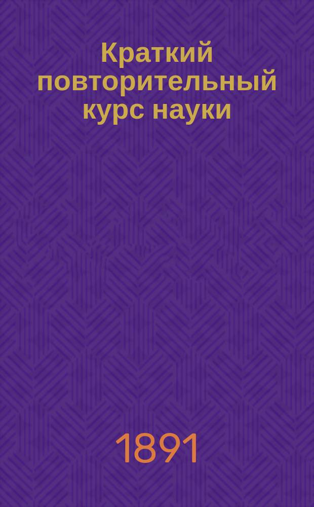 Краткий повторительный курс науки (конспект) гражданского права : Часть общая