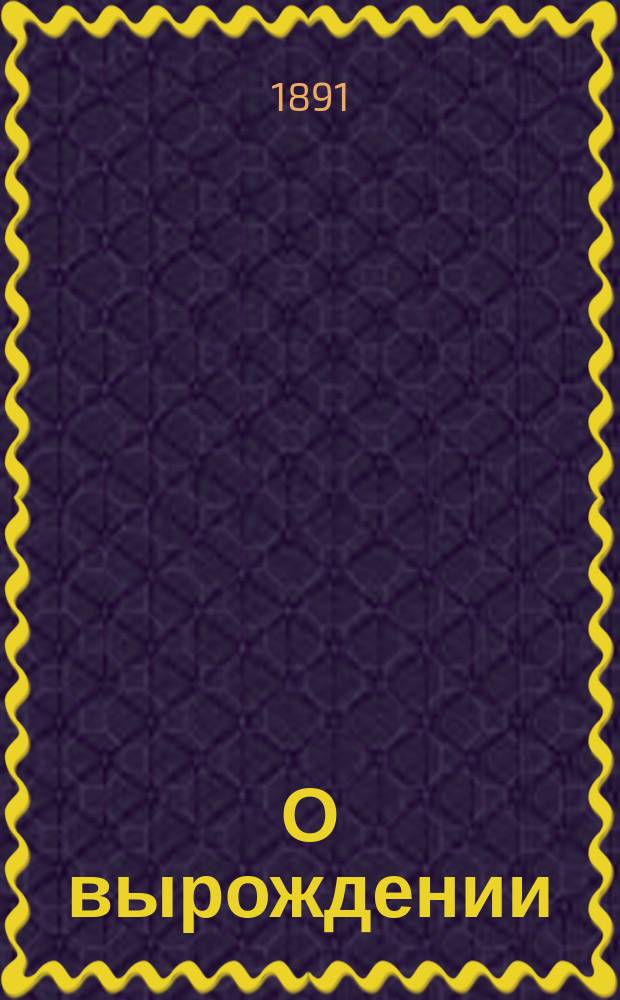О вырождении : (Попул.-мед. этюд)